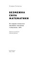 Фото Безмежна сила математики. Як завдяки матаналізу винайшли смартфони, телебачення і GPS 2