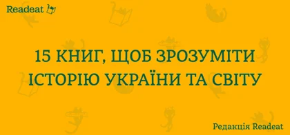 15 книг, щоб зрозуміти історію України та світу