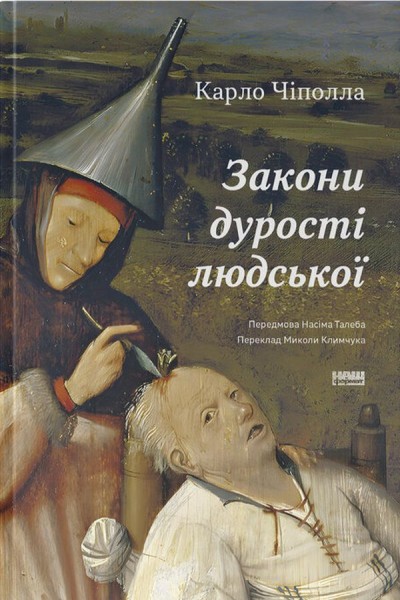 Фото Закони дурості людської