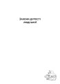 Фото Закони дурості людської 4
