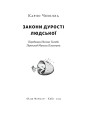 Фото Закони дурості людської 6