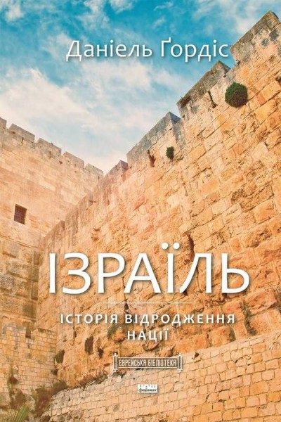 Фото Ізраїль. Історія відродження нації