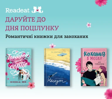 Книжкові подарунки до Дня поцілунку