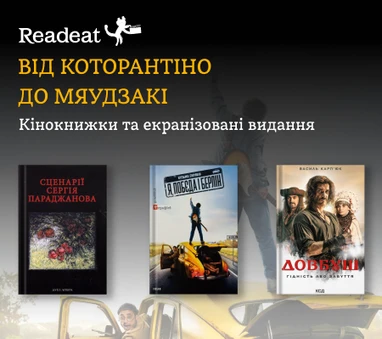 Кінокнижки та екранізовані видання