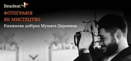 Фотографія як мистецтво: Книжкова добірка Мушега Цироняна