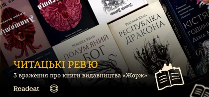 Читацькі рев'ю: 3 враження про книги видавництва «Жорж»