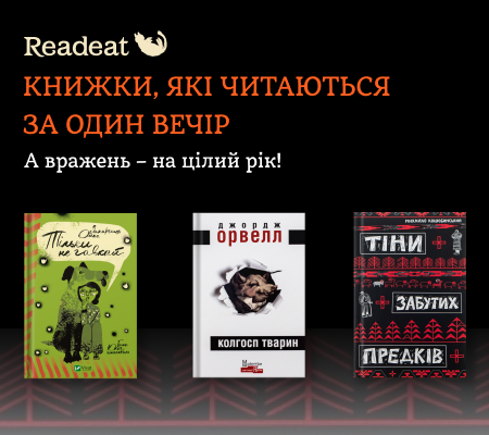 Книжки, які читаються за один вечір