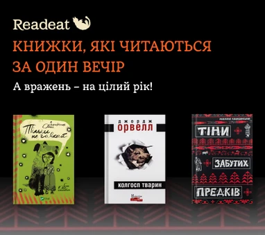 Книжки, які читаються за один вечір