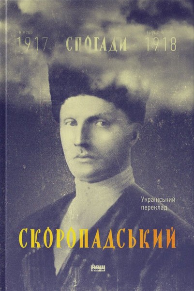 Фото Скоропадський. Спогади 1917-1918