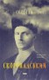 Скоропадський. Спогади 1917-1918