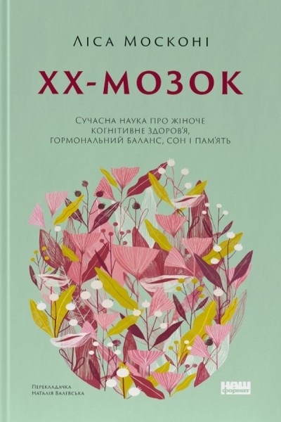 Фото XX-мозок. Сучасна наука про жіноче когнітивне здоров'я, гормональний баланс, сон і пам'ять
