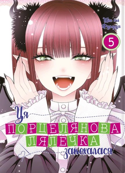 Фото Ця порцелянова лялечка закохалася. Том 5