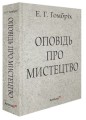 Фото Оповідь про мистецтво 2