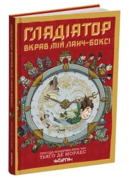 Фото Гладіатор вкрав мій ланч-бокс!