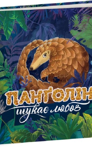 Панґолін шукає любов