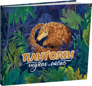 Фото Панґолін шукає любов