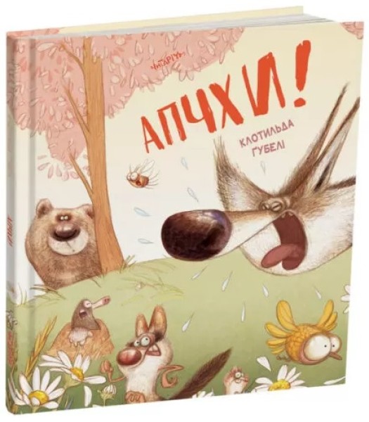 Фото Апчхи!
