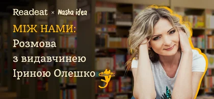 Між Нами: Розмова про книжки з видавчинею Іриною Олешко