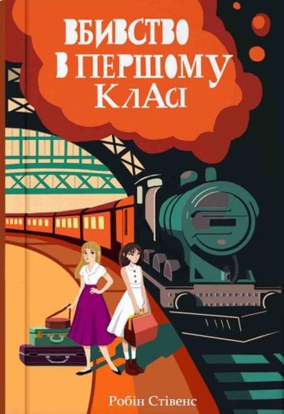 Фото Вбивство в першому класі