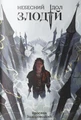 Небесний ідол. Книга 1. Злодій