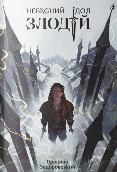Фото Небесний ідол. Книга 1. Злодій