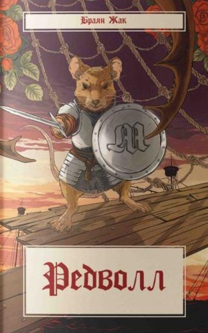 Редволл. Книга 1