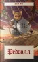 Редволл. Книга 1