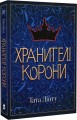 Фото Хранителі корони 2