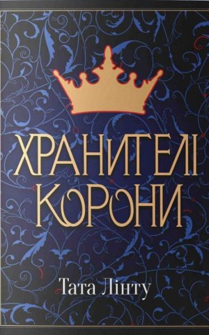 Хранителі корони
