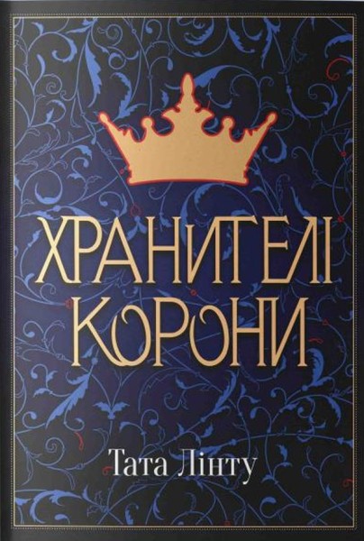 Фото Хранителі корони