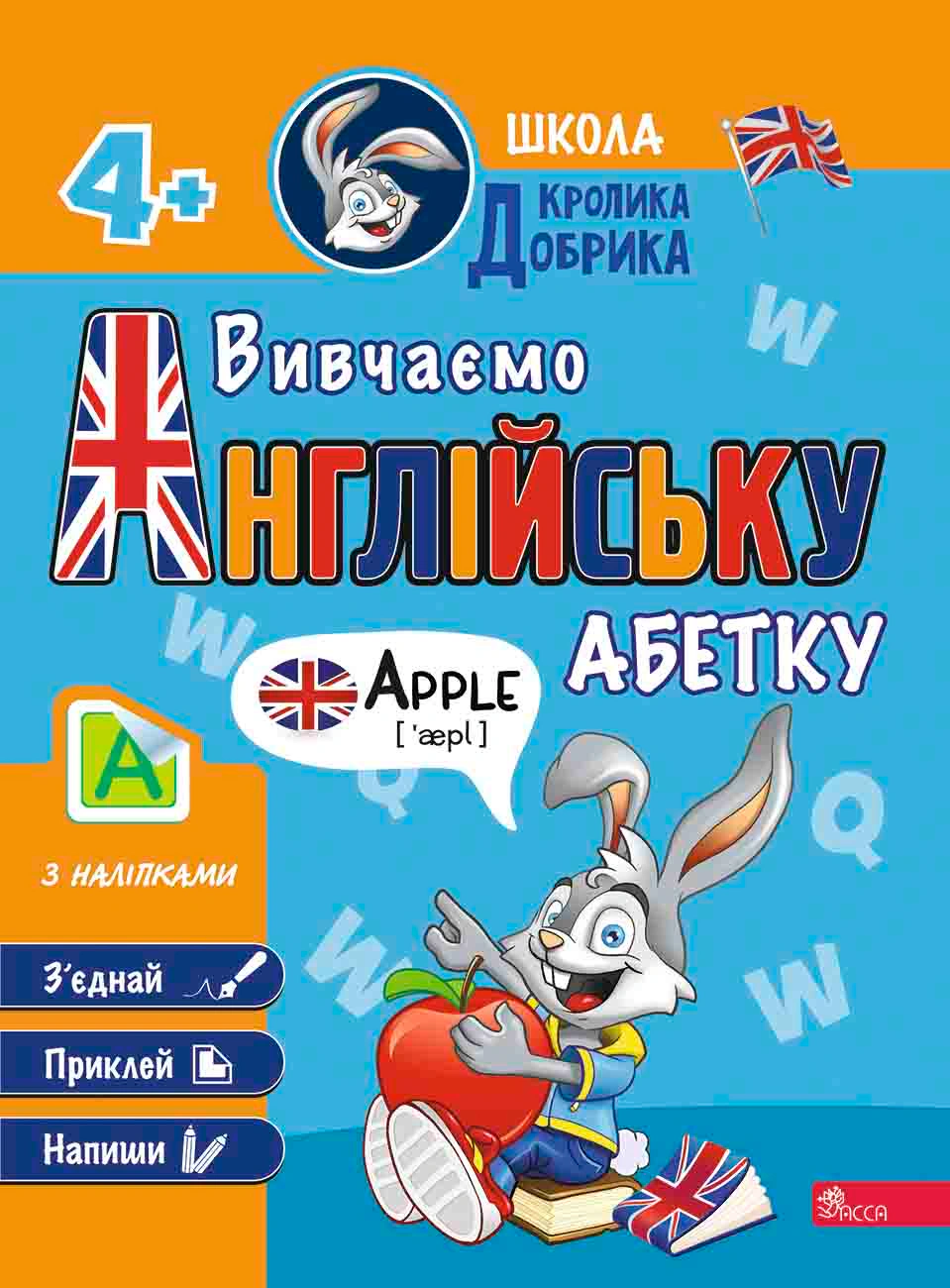 Обкладинка Школа Кролика Добрика. Вивчаємо англійську абетку (+ наліпки)