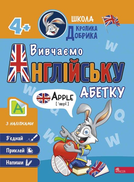 Фото Школа Кролика Добрика. Вивчаємо англійську абетку (+ наліпки)