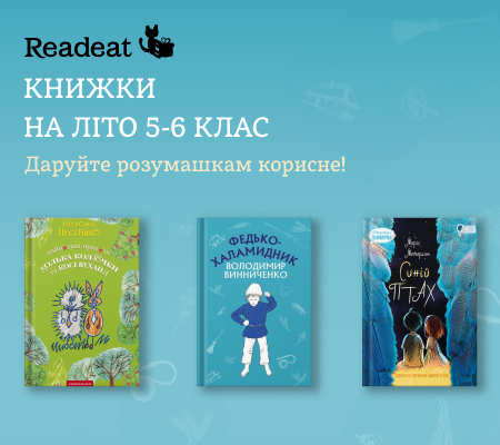 Книги на літо: 5-6 клас
