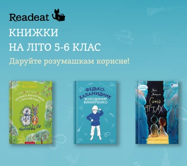 Книги на літо: 5-6 клас
