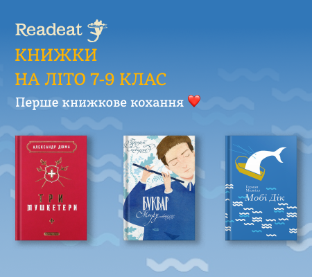 Книжки на літо: 7-9 клас