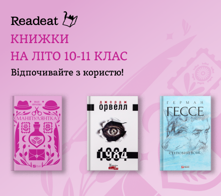 Книжки на літо: 10-11 клас