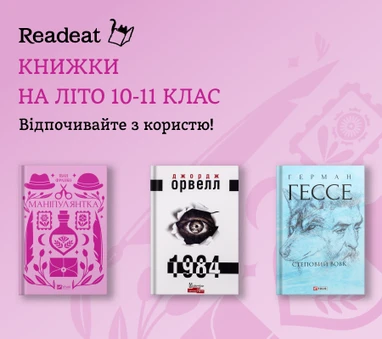 Книжки на літо: 10-11 клас