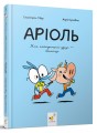 Фото Аріоль. Мій найкращий друг — свинтус 2