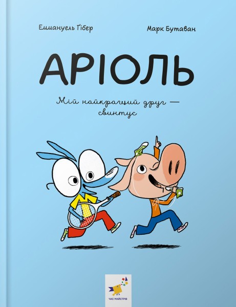 Фото Аріоль. Мій найкращий друг — свинтус
