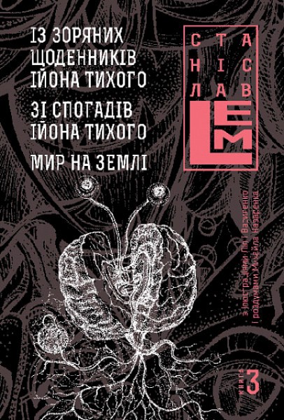 Фото Із зоряних щоденників Ійона Тихого. Зі спогадів Ійона Тихого. Мир на Землі. Книга 3
