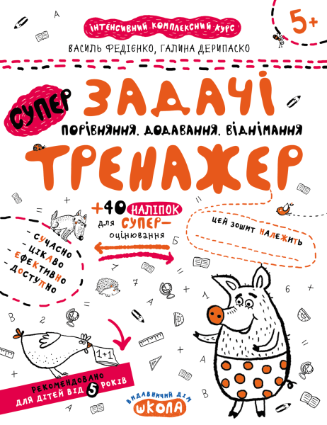 Фото Задачі. Порівняння, додавання, віднімання. Тренажер 5+