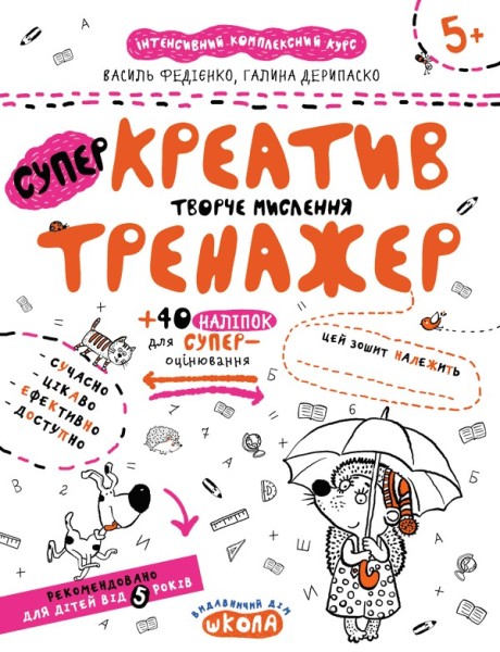 Фото Креатив. Творче мислення. Тренажер 5+