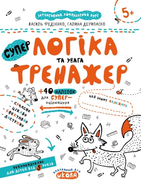 Фото Логіка та увага. Тренажер 5+