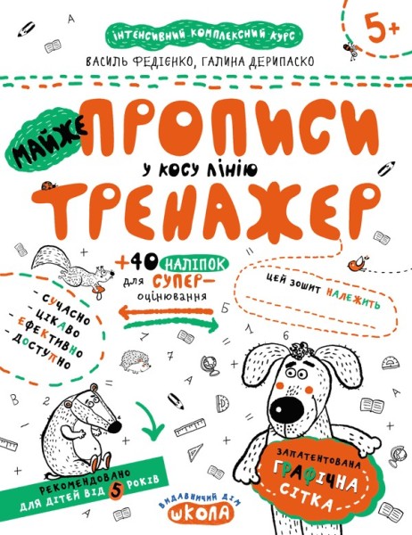 Фото Майже прописи у косу лінію. Тренажер 5+