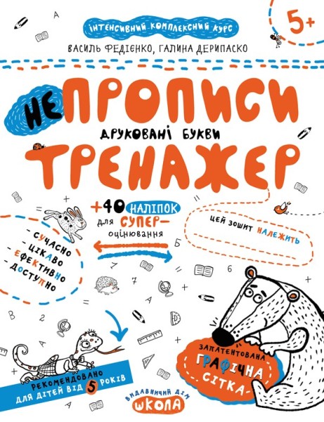 Фото НEпрописи. Друковані букви. Тренажер 5+