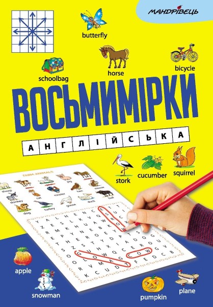 Фото Восьмимірки. Англійська