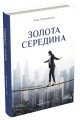 Фото Золота середина. Лише 50 ознак мудрості 2