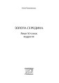 Фото Золота середина. Лише 50 ознак мудрості 3