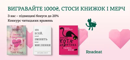 Конкурс вражень від Readeat та BookChef