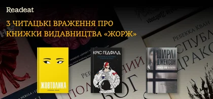 3 читацькі враження про книжки видавництва «Жорж». Переможці конкурсу